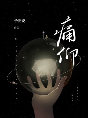 《痛仰》小说封面制作