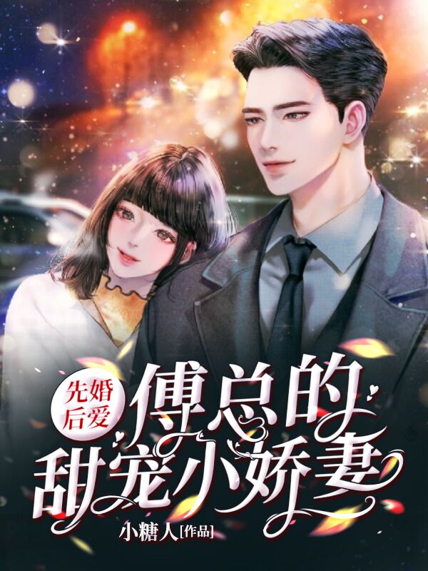 《先婚後愛,傅總的甜寵小嬌妻》現代言情小說封面製作_四十元封面專區