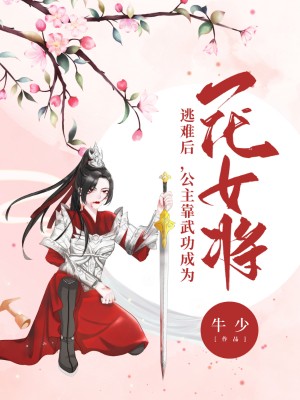 《逃難後,公主靠武功成為一代女將》古代言情小說封面製作_免費封面