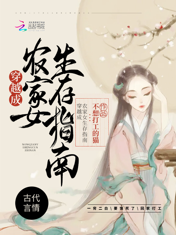 《穿越成农家女生存指南》古代言情小说封面制作