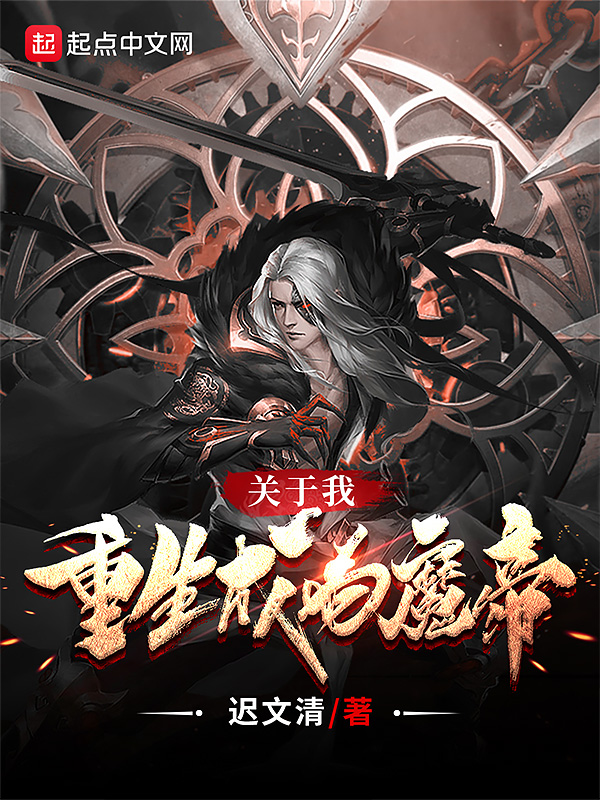 《關於我重生成為魔帝》玄幻小說封面製作_四十元封面專區_墨星封面網