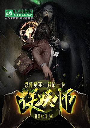 《恐怖复苏:最后一位捉妖师》小说封面制作