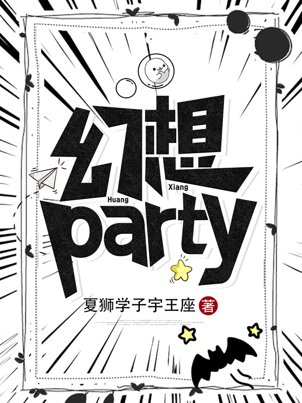 partyС˵